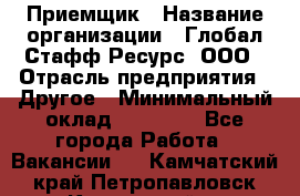 Приемщик › Название организации ­ Глобал Стафф Ресурс, ООО › Отрасль предприятия ­ Другое › Минимальный оклад ­ 18 000 - Все города Работа » Вакансии   . Камчатский край,Петропавловск-Камчатский г.